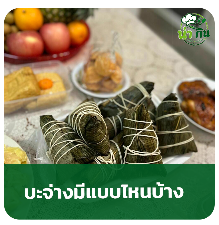 บ๊ะจ่าง วิธี ทํา