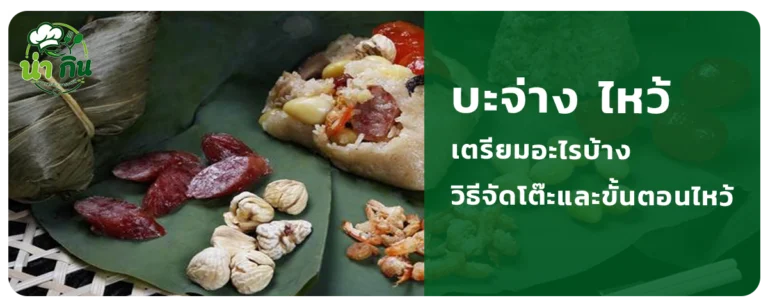 บะจ่าง ไหว้