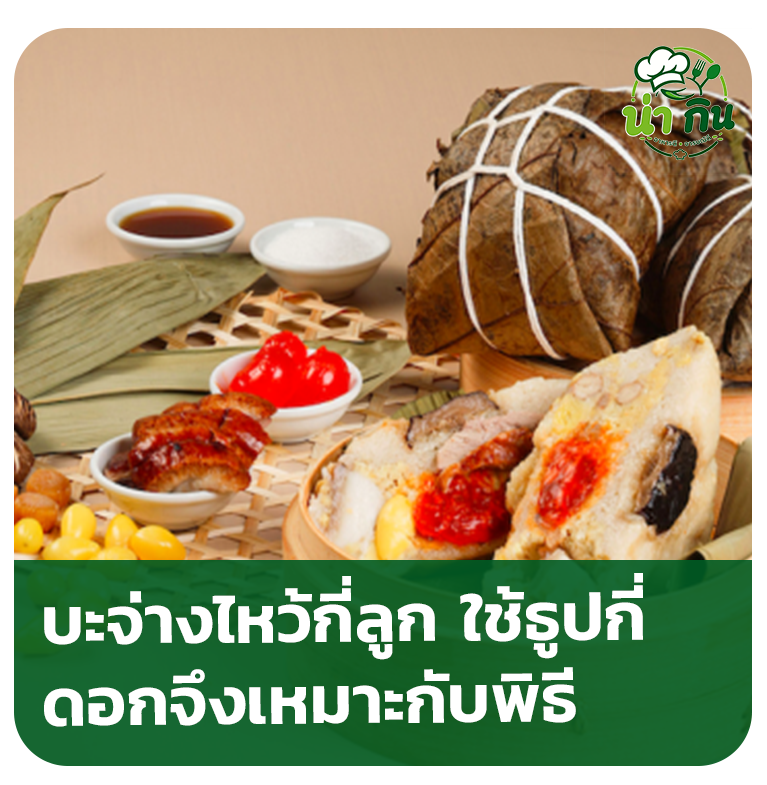 วันไหว้บ๊ะจ่าง 2569