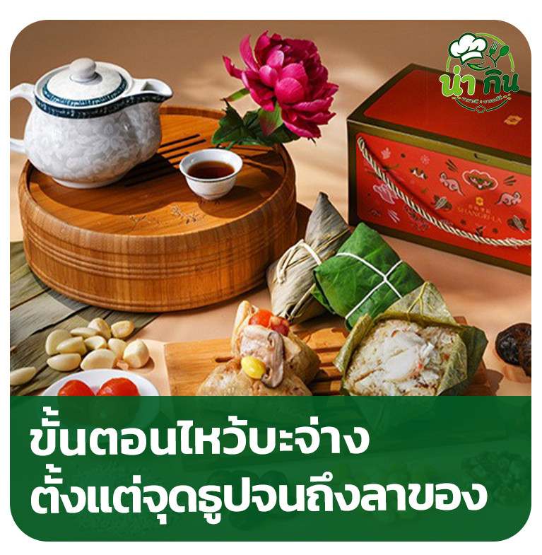 ไหว้บะจ่าง ไหว้อะไรบ้าง